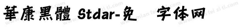 華康黑體 Stdar字体转换